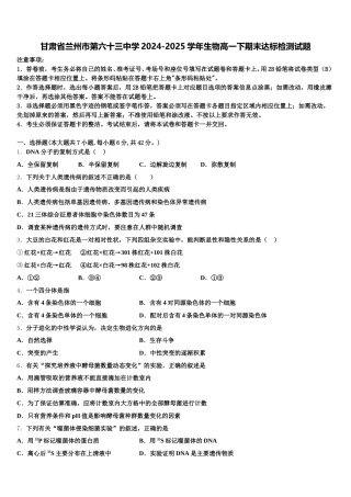 甘肃省兰州市第六十三中学2024-2025学年生物高一下期末达标检测试题含解析