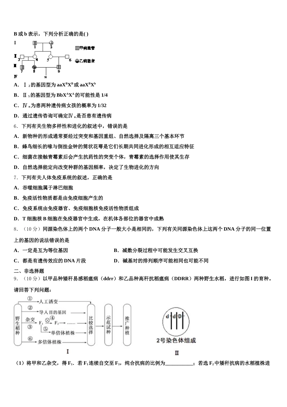 2024-2025学年甘肃省天水市清水县第六中学高一生物第二学期期末联考模拟试题含解析_第2页