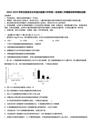 2024-2025学年甘肃省天水市清水县第六中学高一生物第二学期期末联考模拟试题含解析