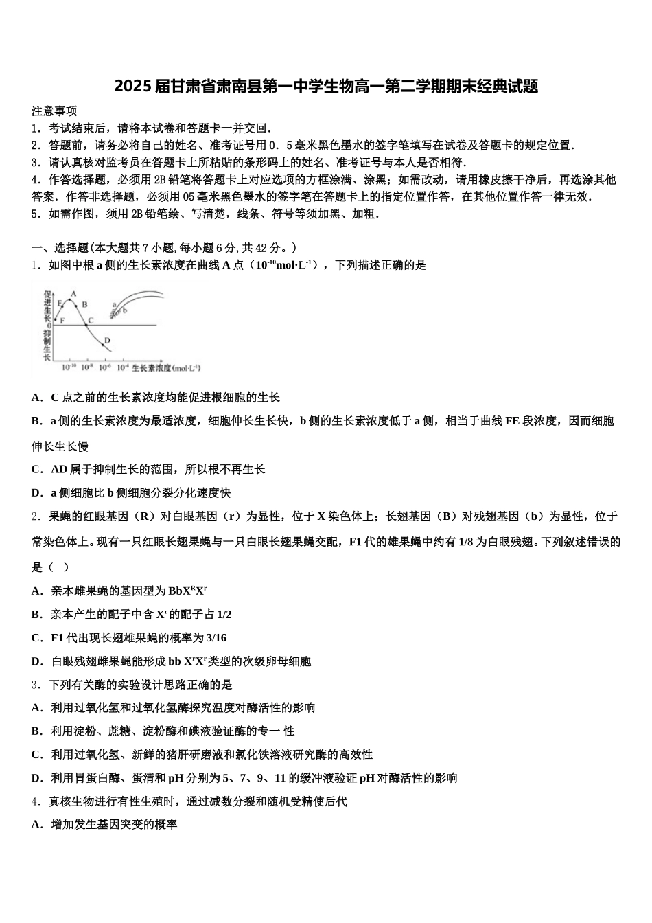 2025届甘肃省肃南县第一中学生物高一第二学期期末经典试题含解析_第1页