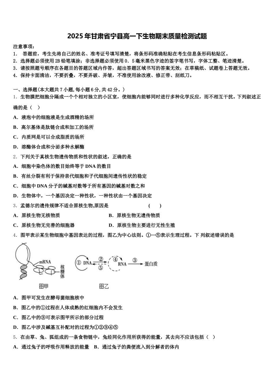 2025年甘肃省宁县高一下生物期末质量检测试题含解析_第1页