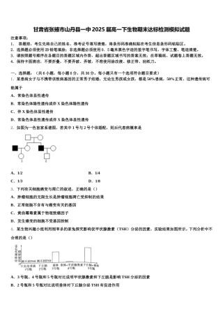 甘肃省张掖市山丹县一中2025届高一下生物期末达标检测模拟试题含解析