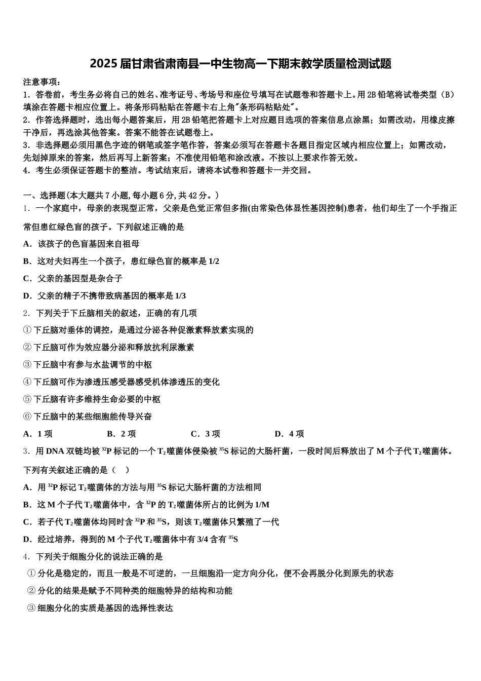 2025届甘肃省肃南县一中生物高一下期末教学质量检测试题含解析_第1页