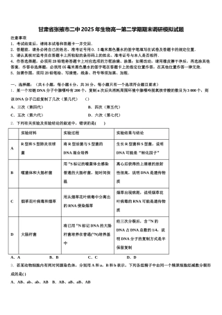 甘肃省张掖市二中2025年生物高一第二学期期末调研模拟试题含解析