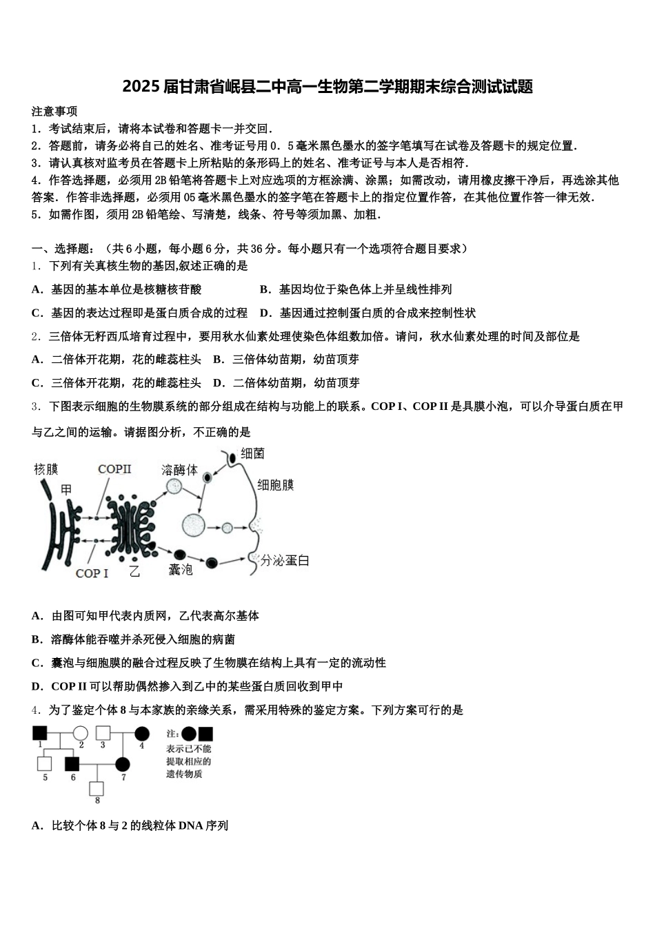 2025届甘肃省岷县二中高一生物第二学期期末综合测试试题含解析_第1页