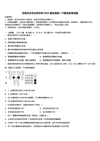 甘肃天水市太京中学2025届生物高一下期末统考试题含解析