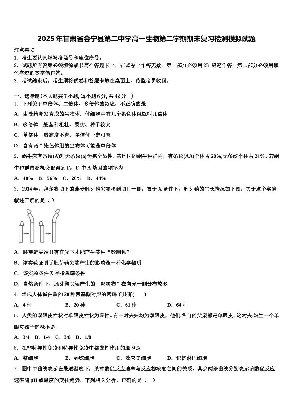 2025年甘肃省会宁县第二中学高一生物第二学期期末复习检测模拟试题含解析_第1页
