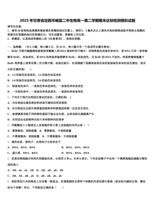 2025年甘肃省定西市岷县二中生物高一第二学期期末达标检测模拟试题含解析