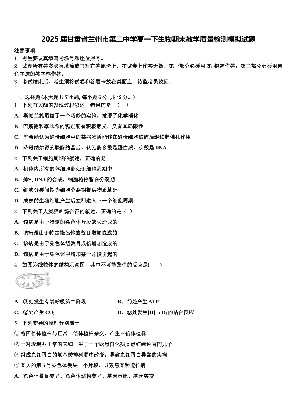 2025届甘肃省兰州市第二中学高一下生物期末教学质量检测模拟试题含解析_第1页