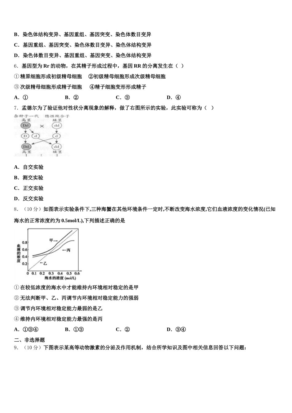 2025届甘肃省兰州市第二中学高一下生物期末教学质量检测模拟试题含解析_第2页