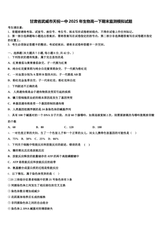 甘肃省武威市天祝一中2025年生物高一下期末监测模拟试题含解析