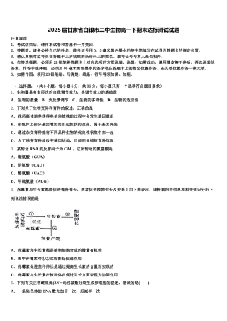 2025届甘肃省白银市二中生物高一下期末达标测试试题含解析