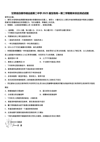 甘肃省白银市靖远县第二中学2025届生物高一第二学期期末综合测试试题含解析