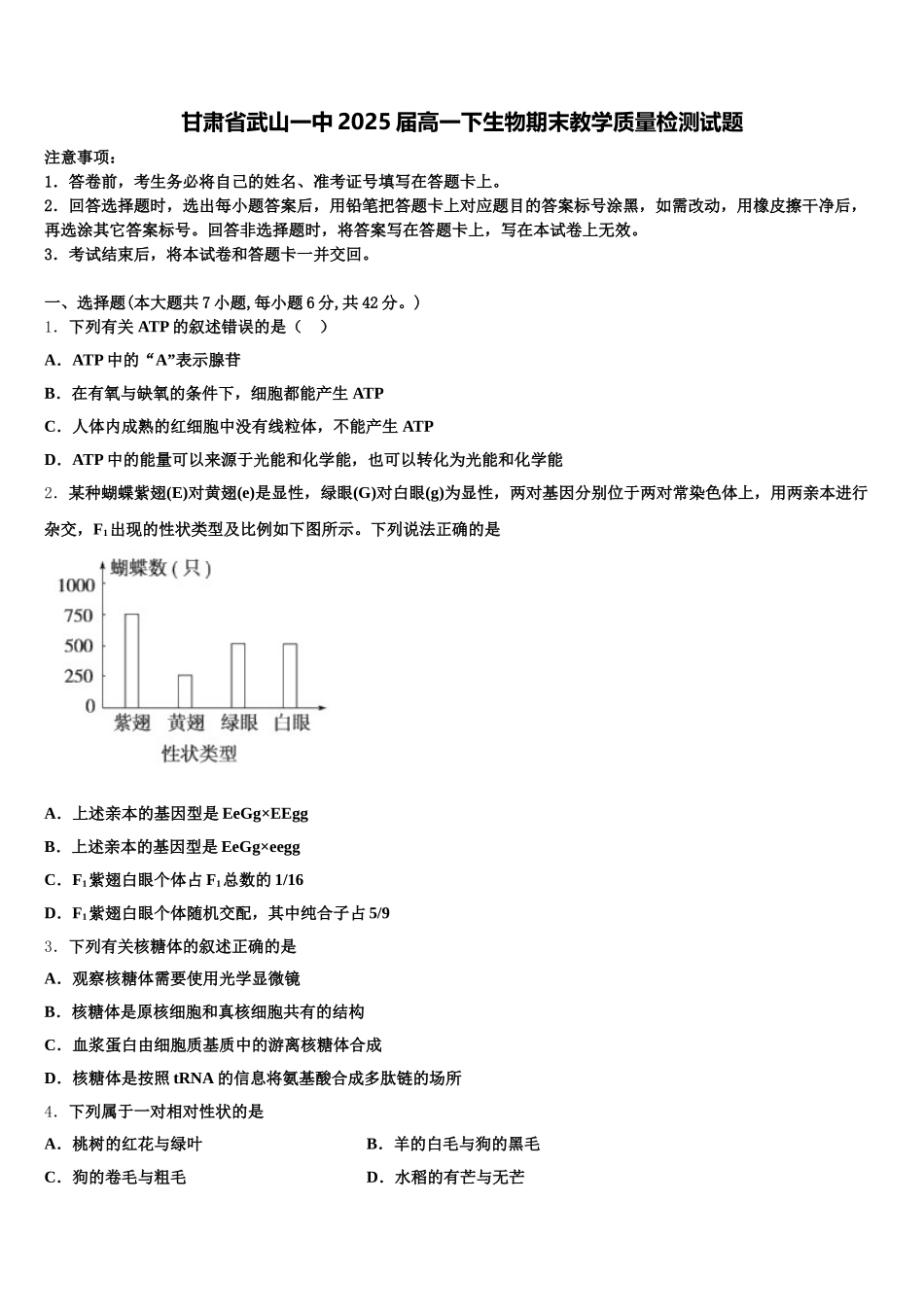 甘肃省武山一中2025届高一下生物期末教学质量检测试题含解析_第1页