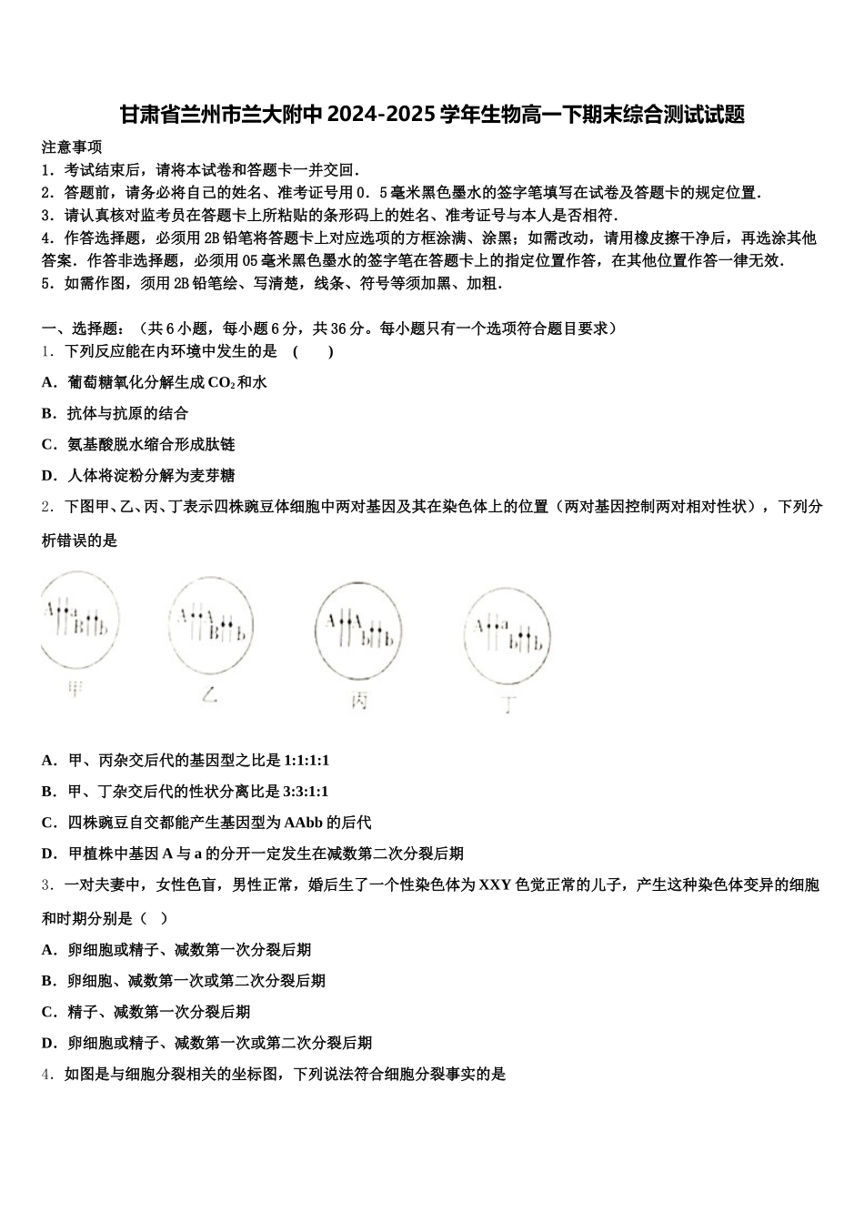 甘肃省兰州市兰大附中2024-2025学年生物高一下期末综合测试试题含解析_第1页