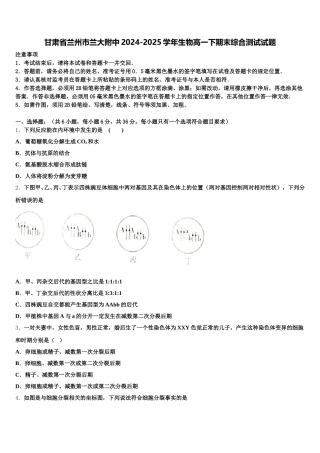 甘肃省兰州市兰大附中2024-2025学年生物高一下期末综合测试试题含解析