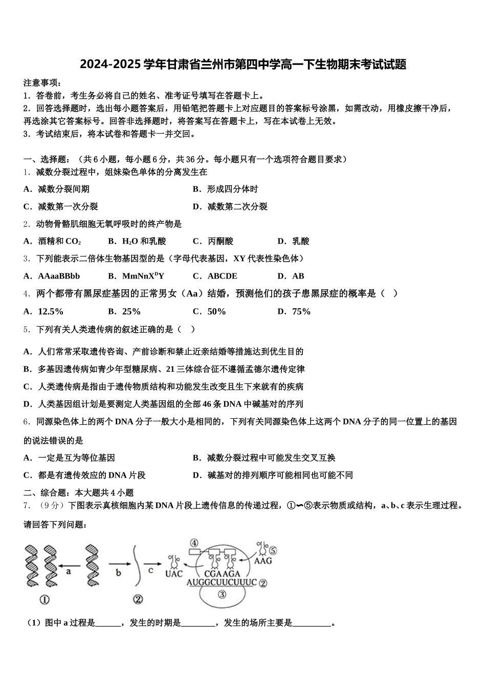 2024-2025学年甘肃省兰州市第四中学高一下生物期末考试试题含解析_第1页