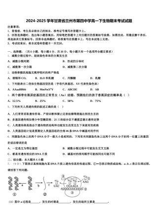 2024-2025学年甘肃省兰州市第四中学高一下生物期末考试试题含解析