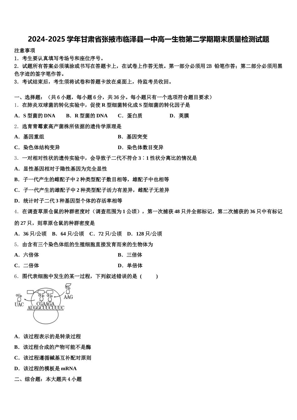 2024-2025学年甘肃省张掖市临泽县一中高一生物第二学期期末质量检测试题含解析_第1页