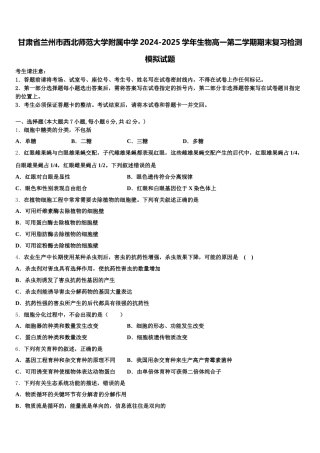 甘肃省兰州市西北师范大学附属中学2024-2025学年生物高一第二学期期末复习检测模拟试题含解析