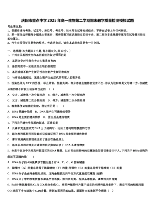 庆阳市重点中学2025年高一生物第二学期期末教学质量检测模拟试题含解析