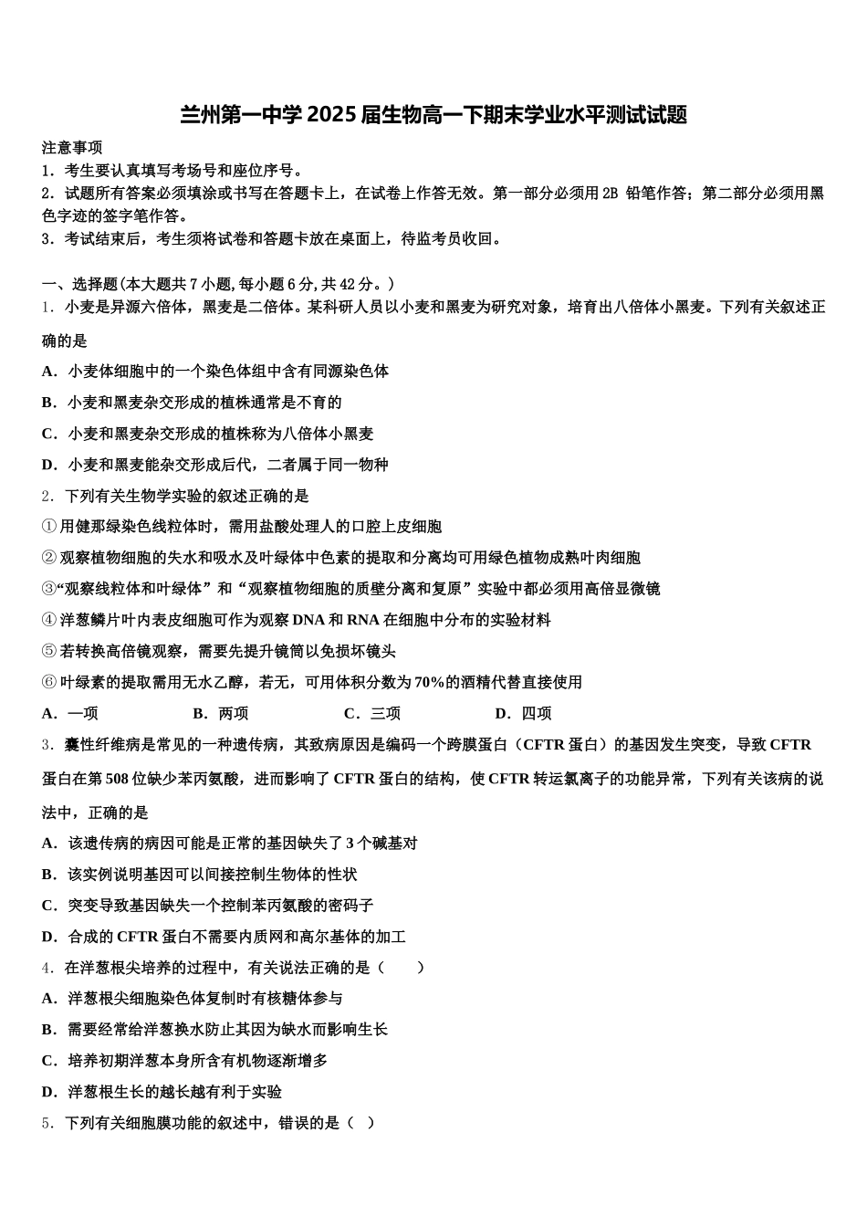 兰州第一中学2025届生物高一下期末学业水平测试试题含解析_第1页