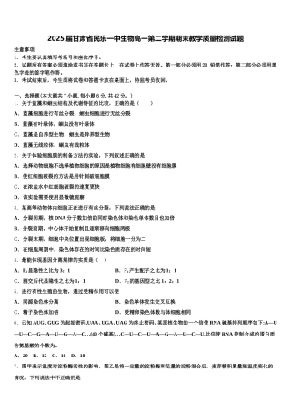 2025届甘肃省民乐一中生物高一第二学期期末教学质量检测试题含解析