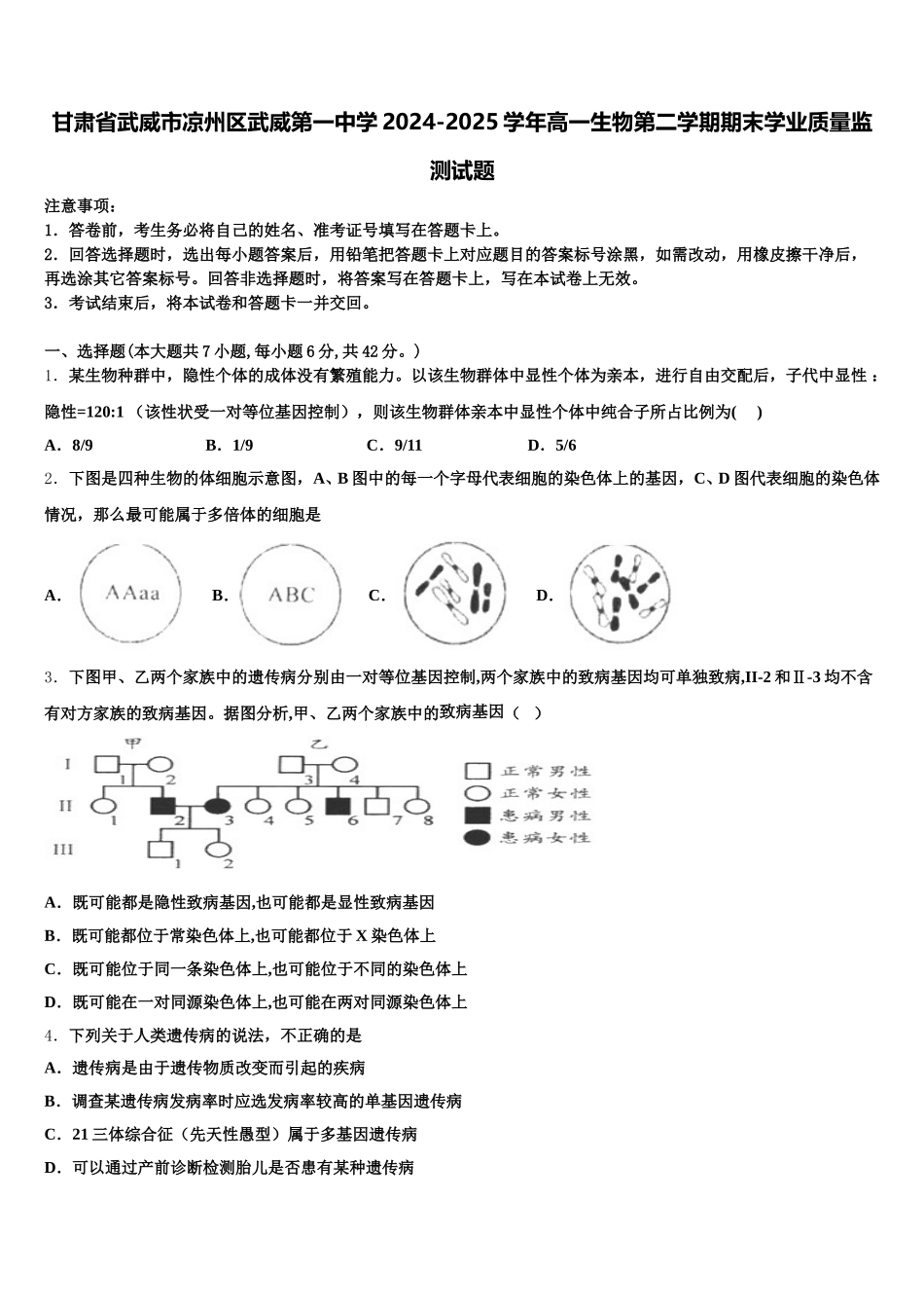 甘肃省武威市凉州区武威第一中学2024-2025学年高一生物第二学期期末学业质量监测试题含解析_第1页