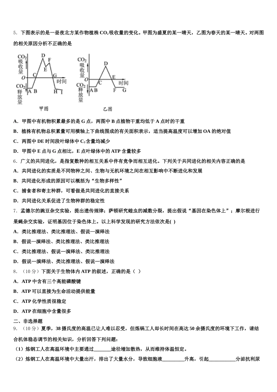 甘肃省武威市凉州区武威第一中学2024-2025学年高一生物第二学期期末学业质量监测试题含解析_第2页