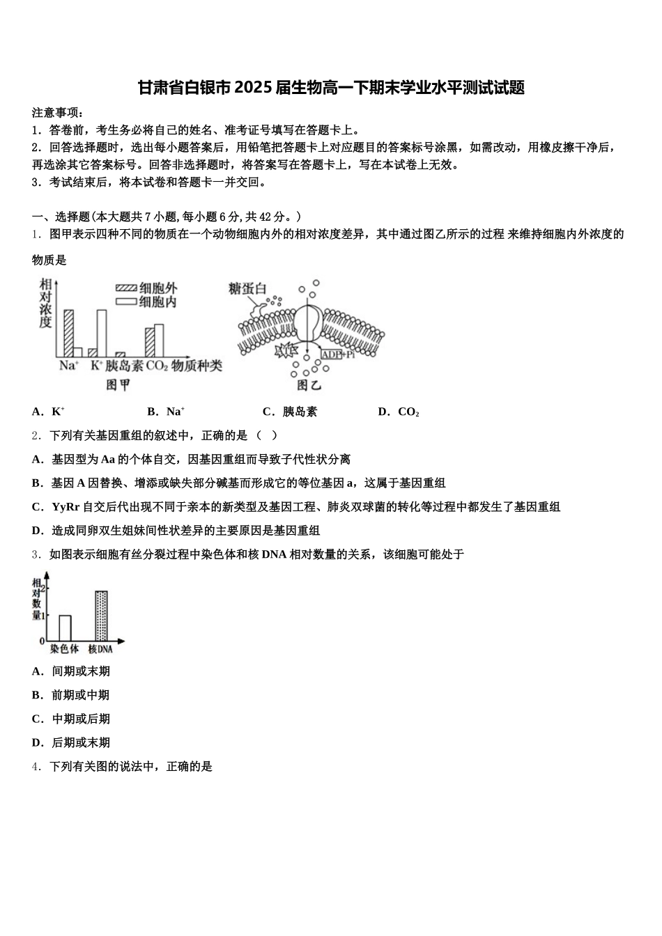 甘肃省白银市2025届生物高一下期末学业水平测试试题含解析_第1页