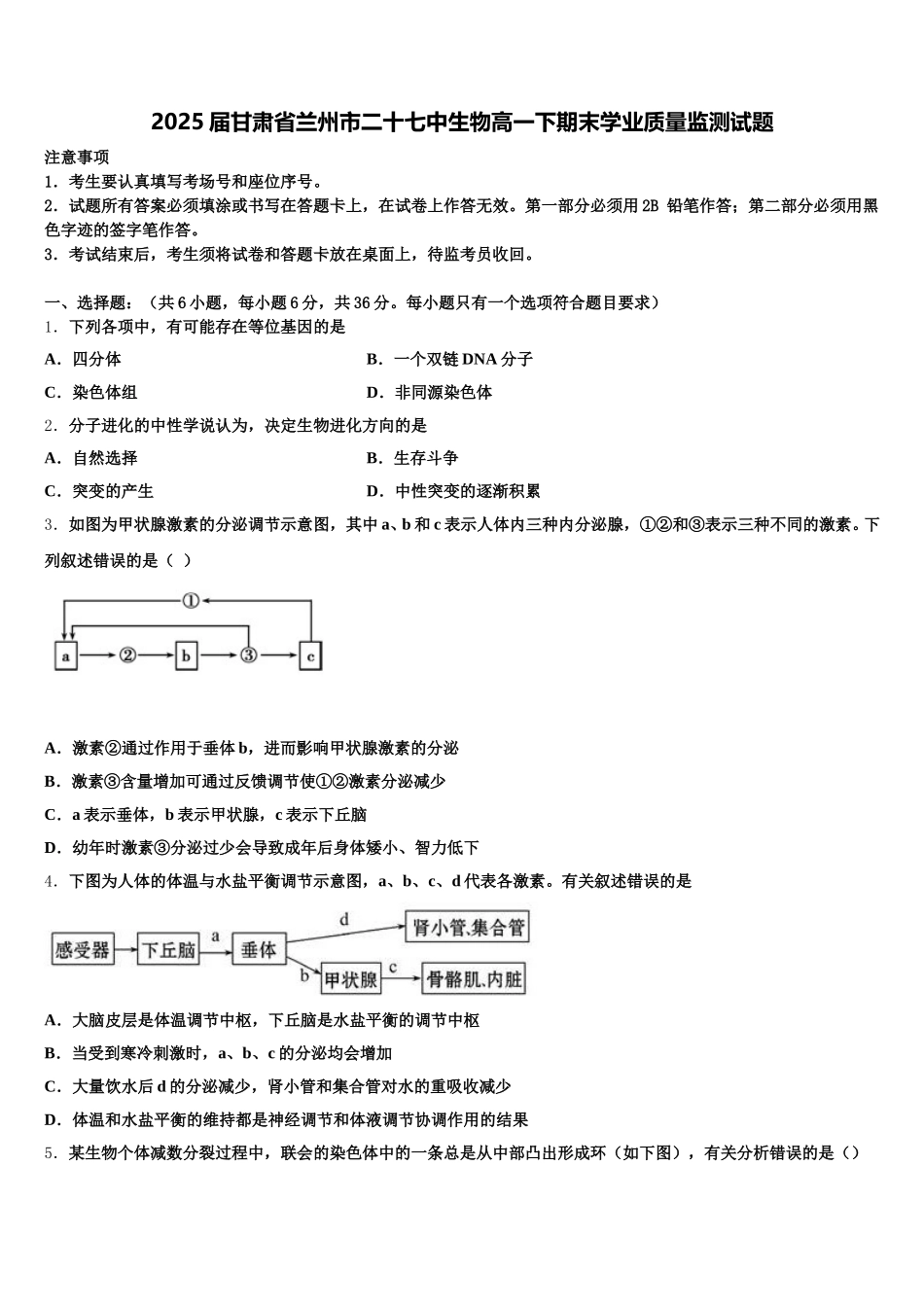 2025届甘肃省兰州市二十七中生物高一下期末学业质量监测试题含解析_第1页