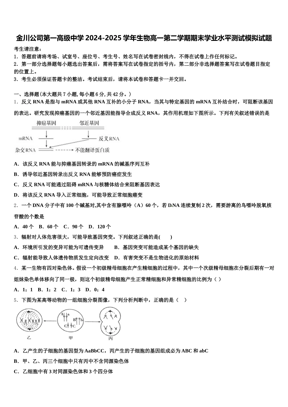 金川公司第一高级中学2024-2025学年生物高一第二学期期末学业水平测试模拟试题含解析_第1页