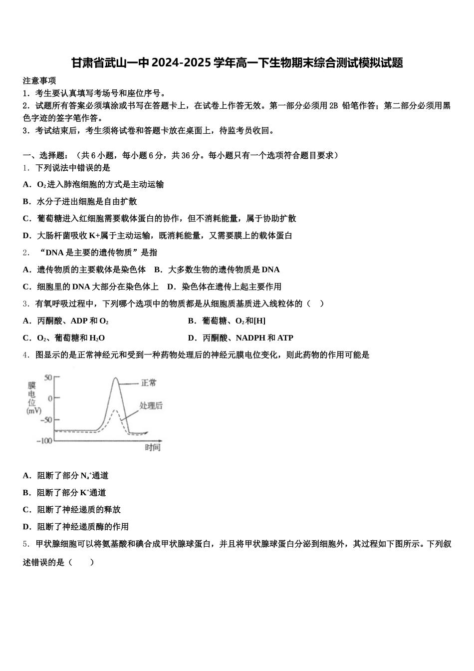 甘肃省武山一中2024-2025学年高一下生物期末综合测试模拟试题含解析_第1页