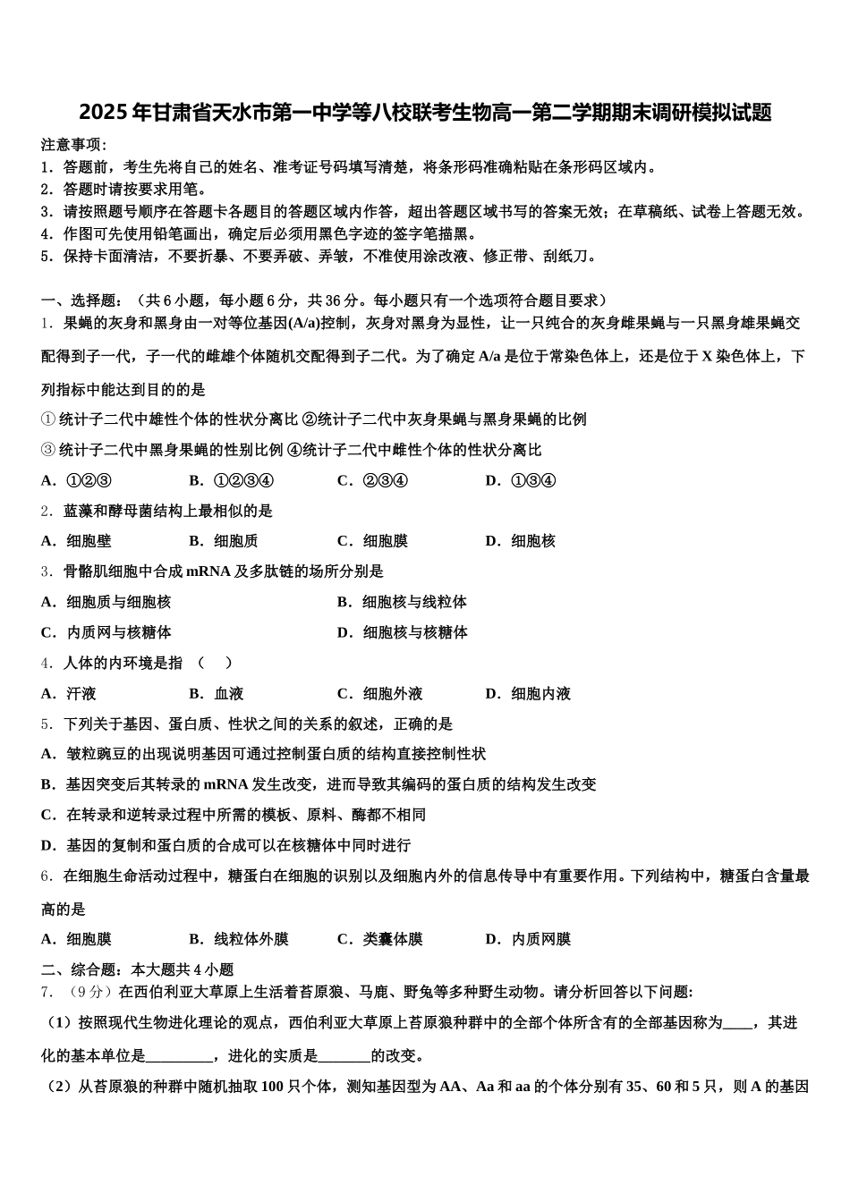 2025年甘肃省天水市第一中学等八校联考生物高一第二学期期末调研模拟试题含解析_第1页