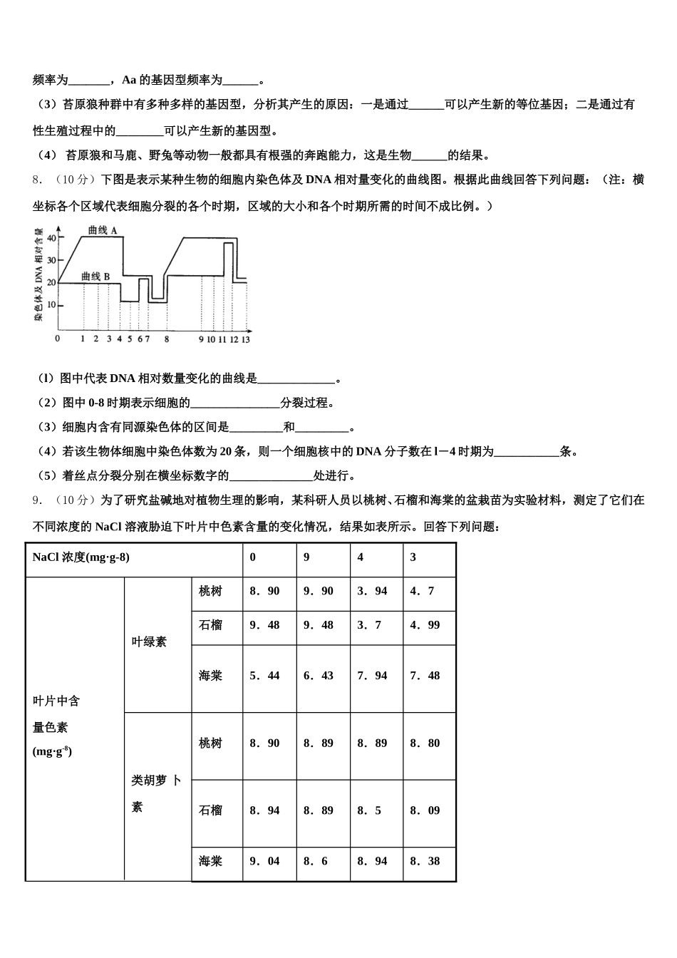 2025年甘肃省天水市第一中学等八校联考生物高一第二学期期末调研模拟试题含解析_第2页