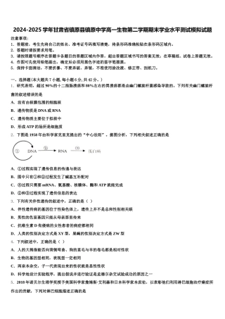 2024-2025学年甘肃省镇原县镇原中学高一生物第二学期期末学业水平测试模拟试题含解析