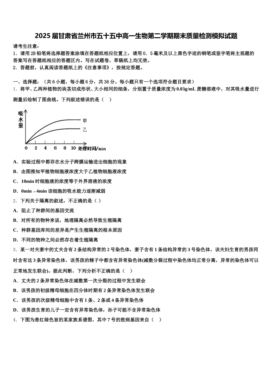 2025届甘肃省兰州市五十五中高一生物第二学期期末质量检测模拟试题含解析_第1页