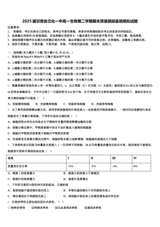 2025届甘肃省兰化一中高一生物第二学期期末质量跟踪监视模拟试题含解析