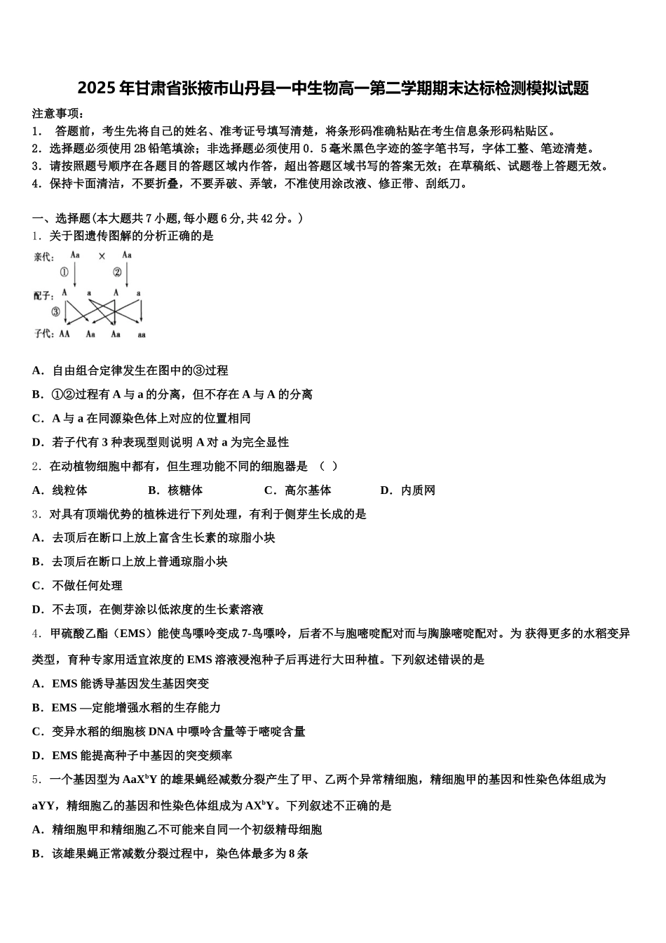 2025年甘肃省张掖市山丹县一中生物高一第二学期期末达标检测模拟试题含解析_第1页