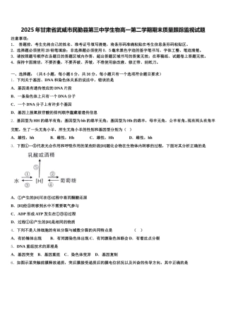 2025年甘肃省武威市民勤县第三中学生物高一第二学期期末质量跟踪监视试题含解析