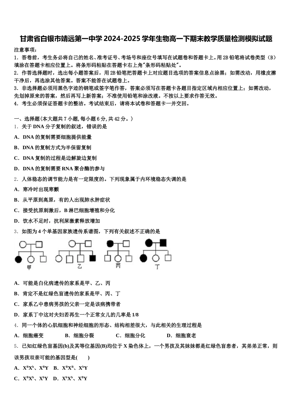 甘肃省白银市靖远第一中学2024-2025学年生物高一下期末教学质量检测模拟试题含解析_第1页