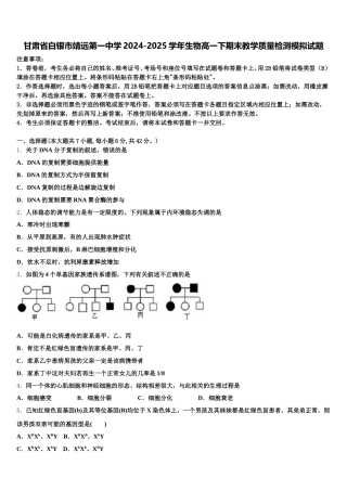 甘肃省白银市靖远第一中学2024-2025学年生物高一下期末教学质量检测模拟试题含解析