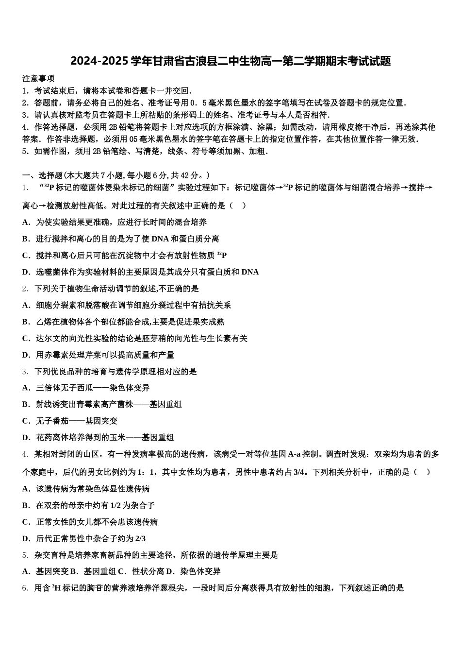 2024-2025学年甘肃省古浪县二中生物高一第二学期期末考试试题含解析_第1页