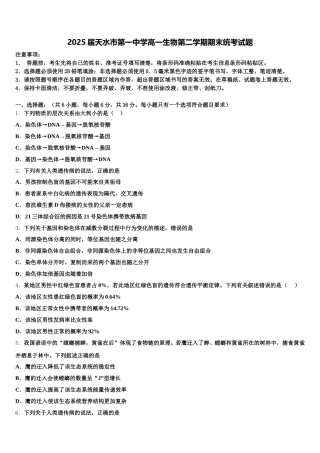 2025届天水市第一中学高一生物第二学期期末统考试题含解析
