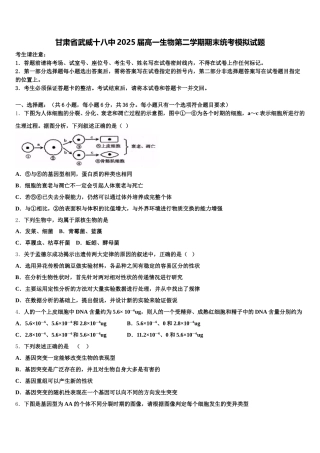 甘肃省武威十八中2025届高一生物第二学期期末统考模拟试题含解析