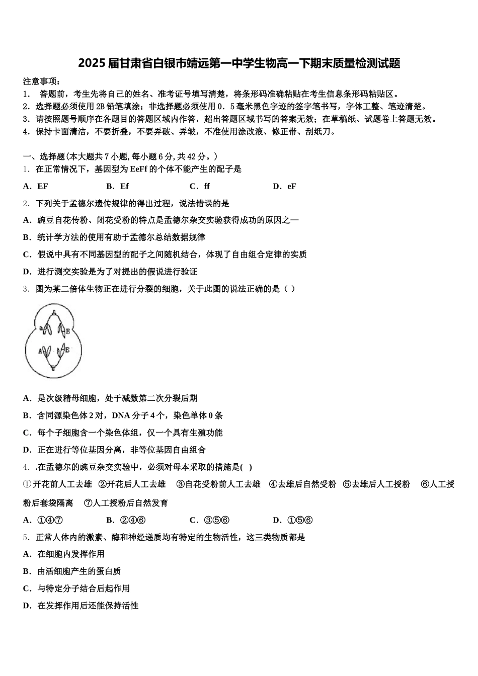 2025届甘肃省白银市靖远第一中学生物高一下期末质量检测试题含解析_第1页