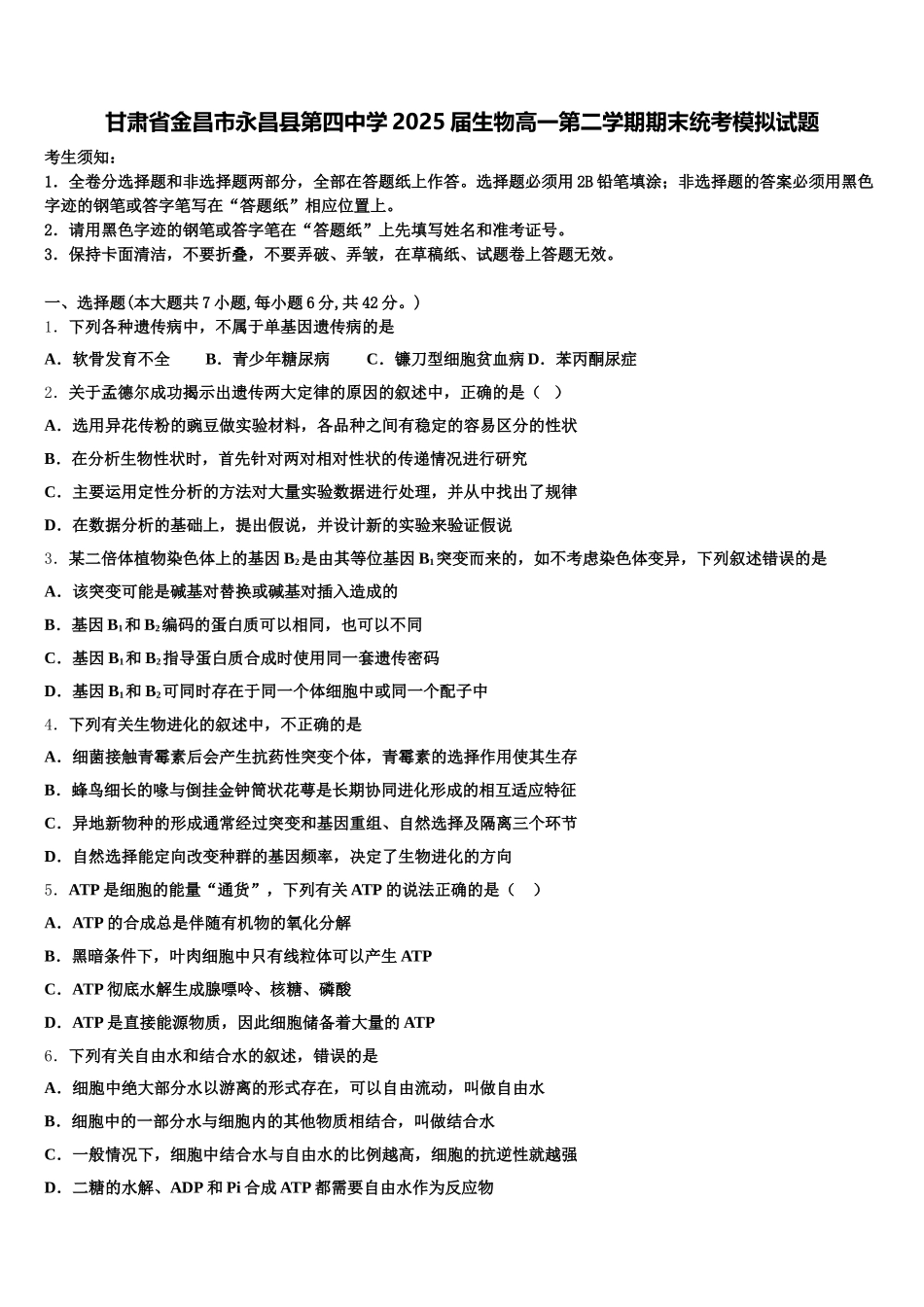 甘肃省金昌市永昌县第四中学2025届生物高一第二学期期末统考模拟试题含解析_第1页