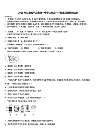 2025年甘肃省平凉市第一中学生物高一下期末质量检测试题含解析