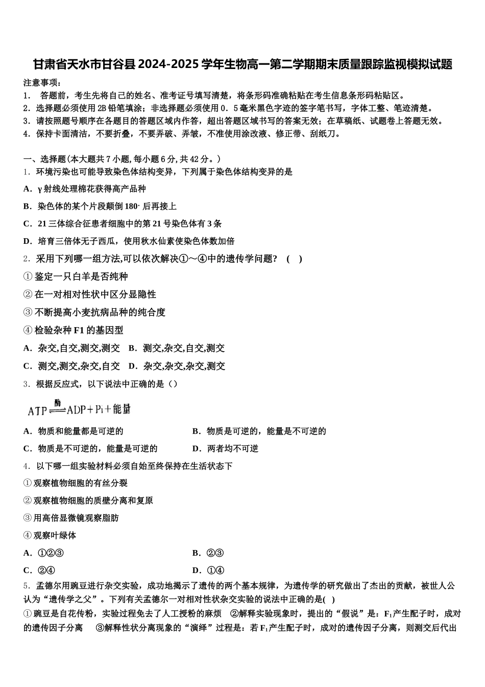 甘肃省天水市甘谷县2024-2025学年生物高一第二学期期末质量跟踪监视模拟试题含解析_第1页