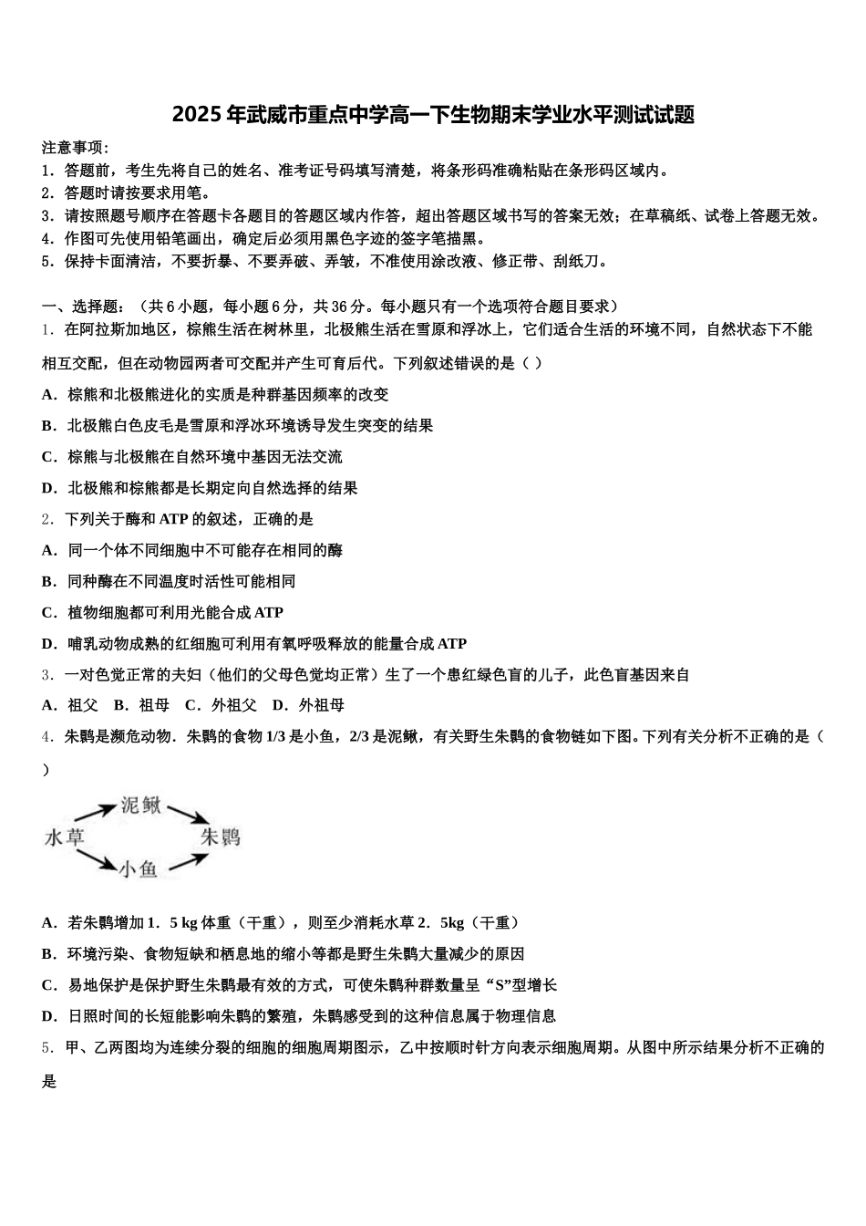 2025年武威市重点中学高一下生物期末学业水平测试试题含解析_第1页